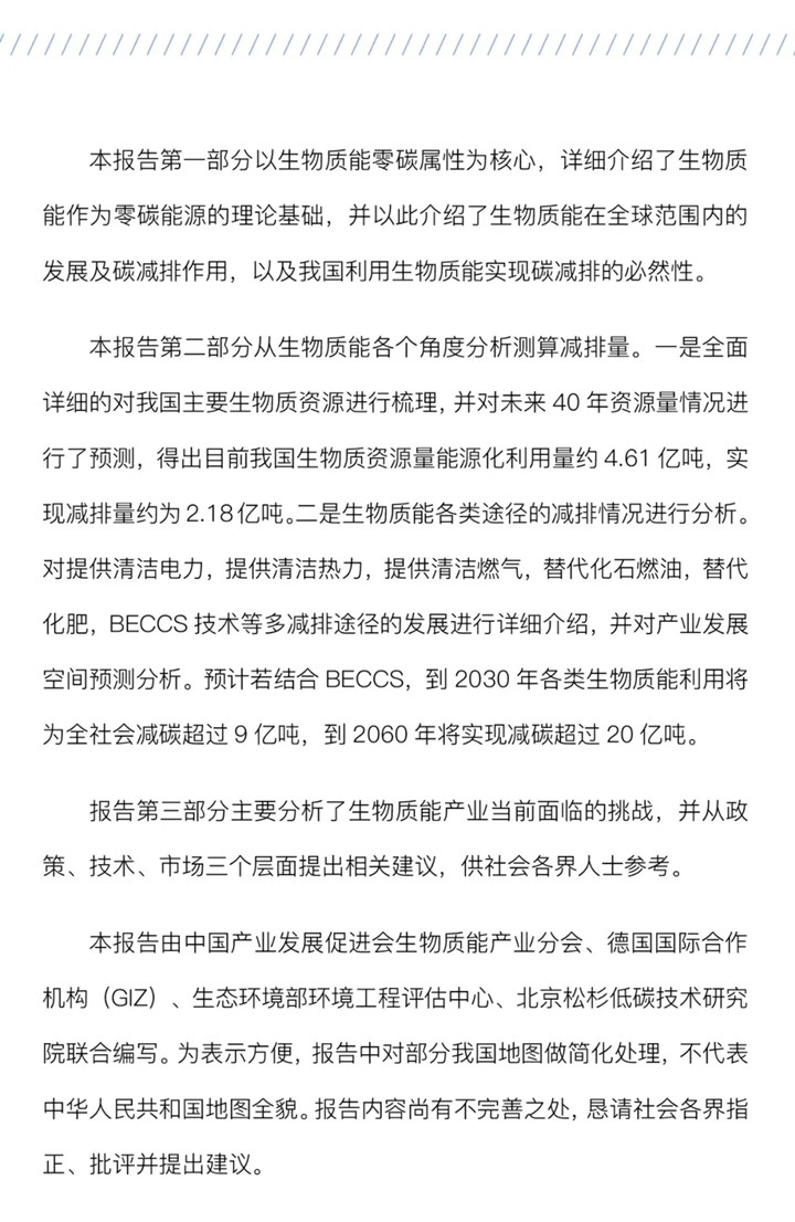 3060零碳生物質(zhì)能發(fā)展?jié)摿λ{皮書.jpg 3060零碳生物質(zhì)能發(fā)展?jié)摿λ{皮書.jpg